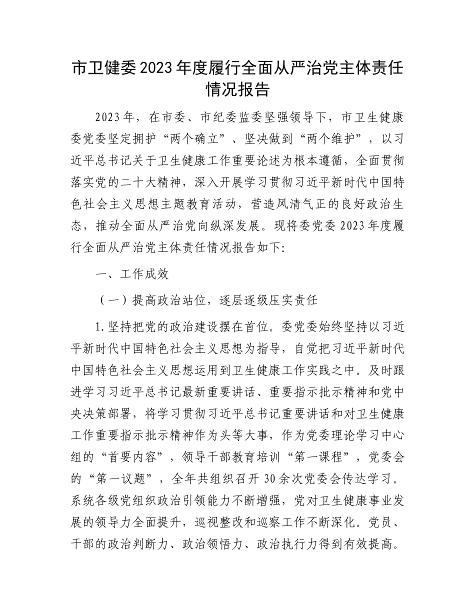 市卫健委2023年度履行全面从严治党主体责任情况报告.docx_第1页