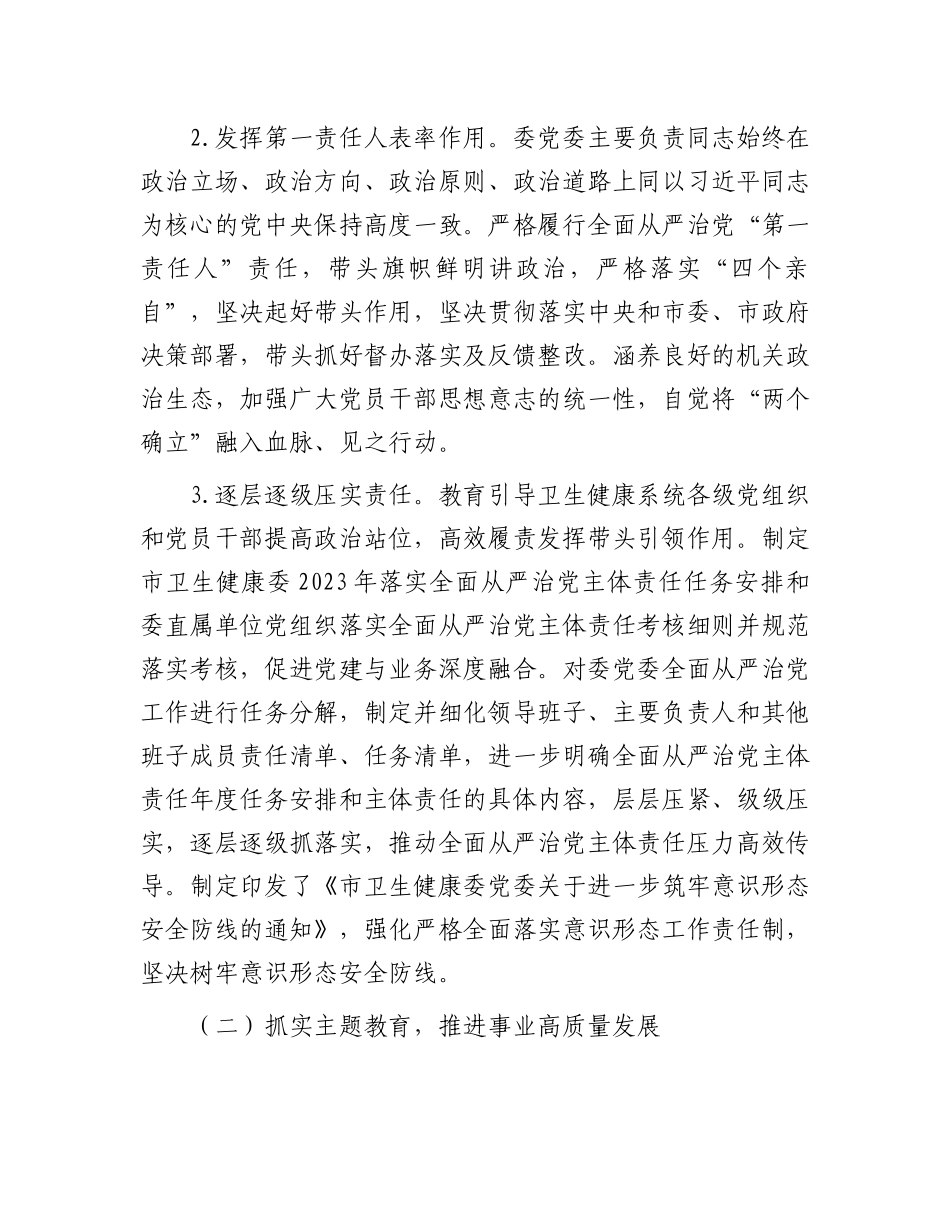 市卫健委2023年度履行全面从严治党主体责任情况报告.docx_第2页