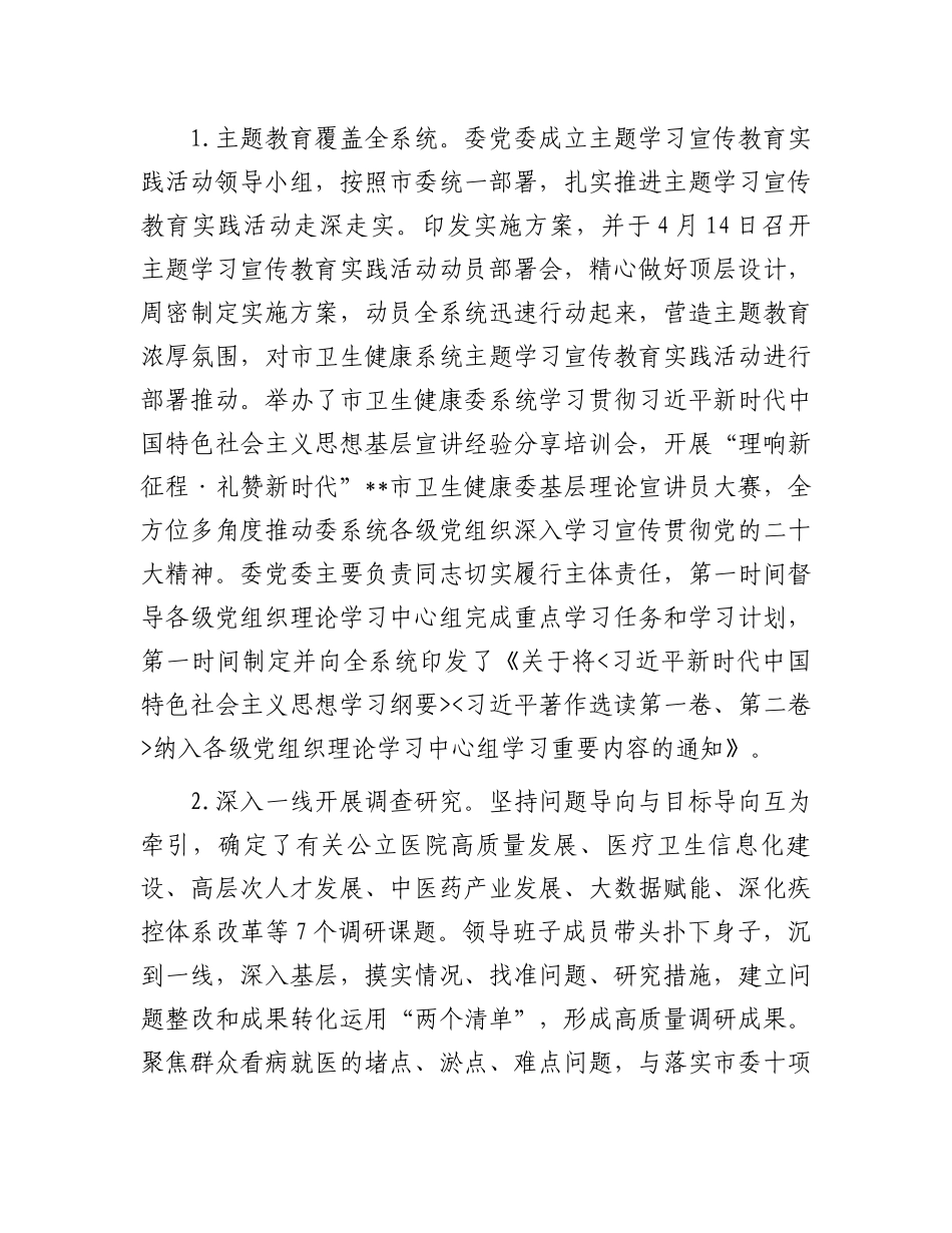 市卫健委2023年度履行全面从严治党主体责任情况报告.docx_第3页