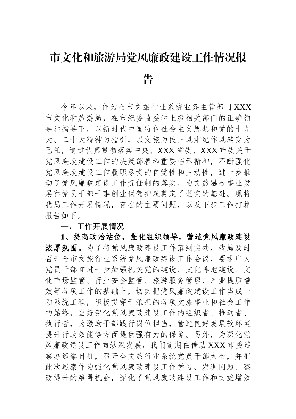 市文化和旅游局党风廉政建设工作情况报告.docx_第1页
