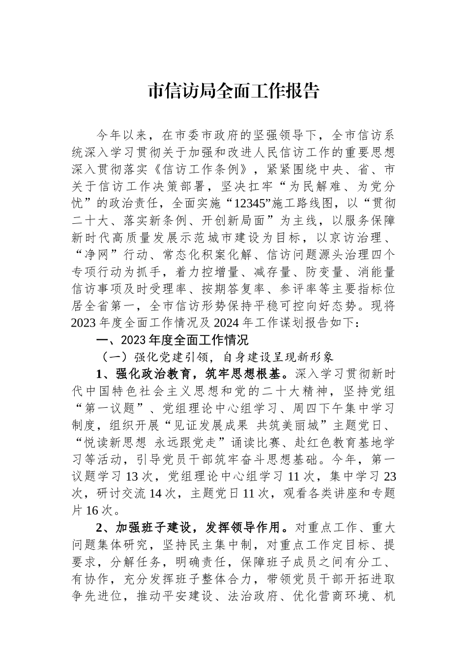 市信访局全面工作报告.docx_第1页