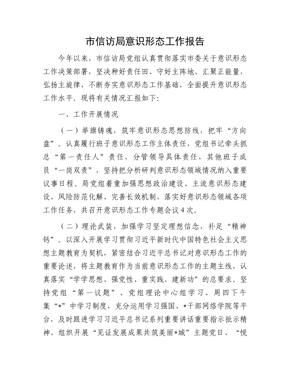 市信访局意识形态工作报告.docx_第1页