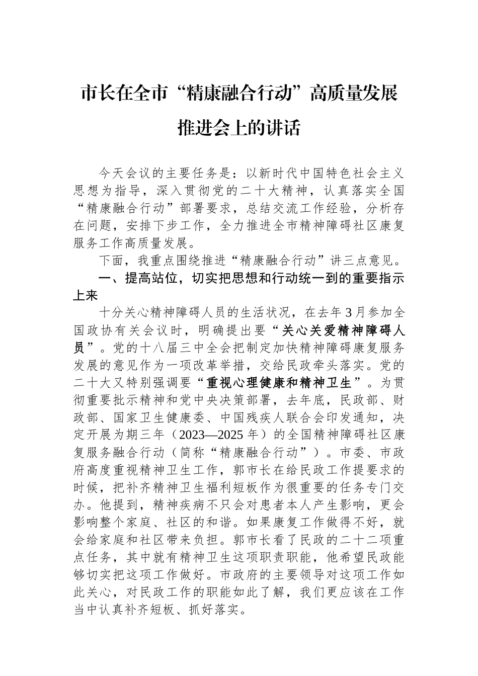 市长在全市“精康融合行动”高质量发展推进会上的讲话.docx_第1页