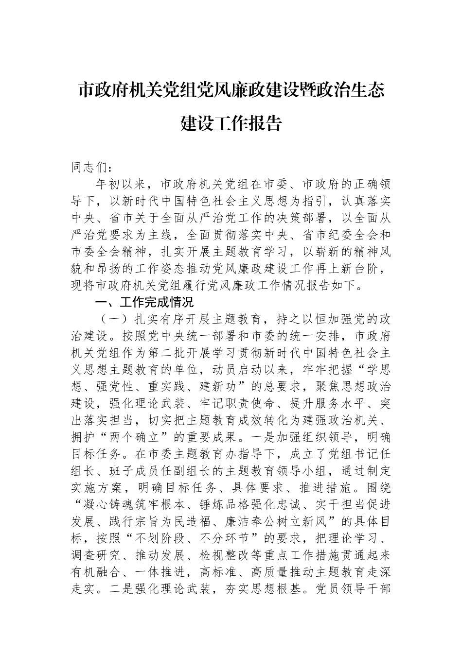 市政府机关党组党风廉政建设暨政治生态建设工作报告.docx_第1页