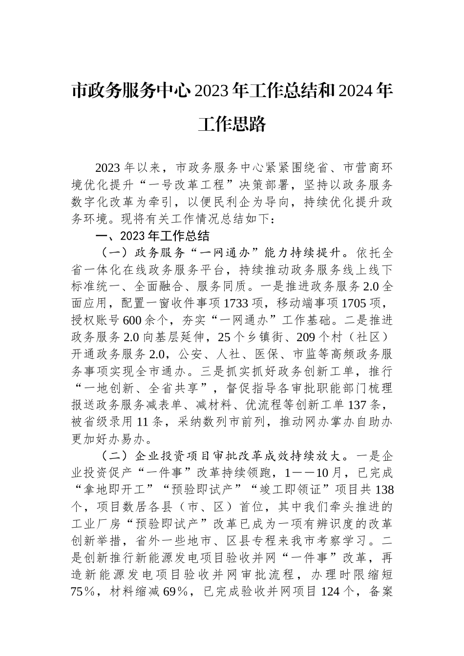 市政务服务中心2023年工作总结和2024年工作思路.docx_第1页