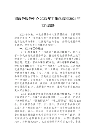 市政务服务中心2023年工作总结和2024年工作思路.docx