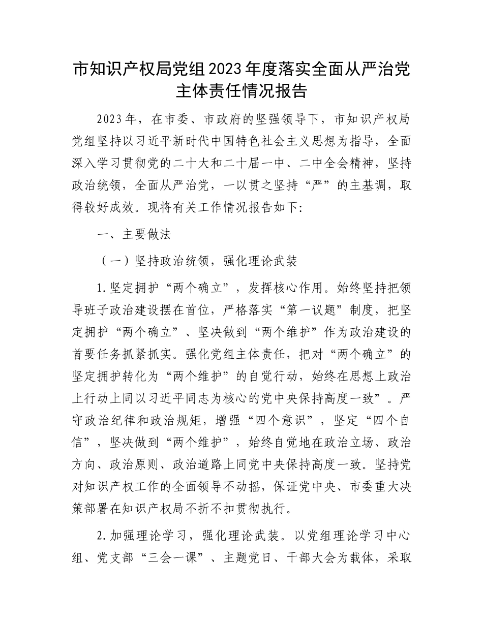 市知识产权局党组2023年度落实全面从严治党主体责任情况报告.docx_第1页