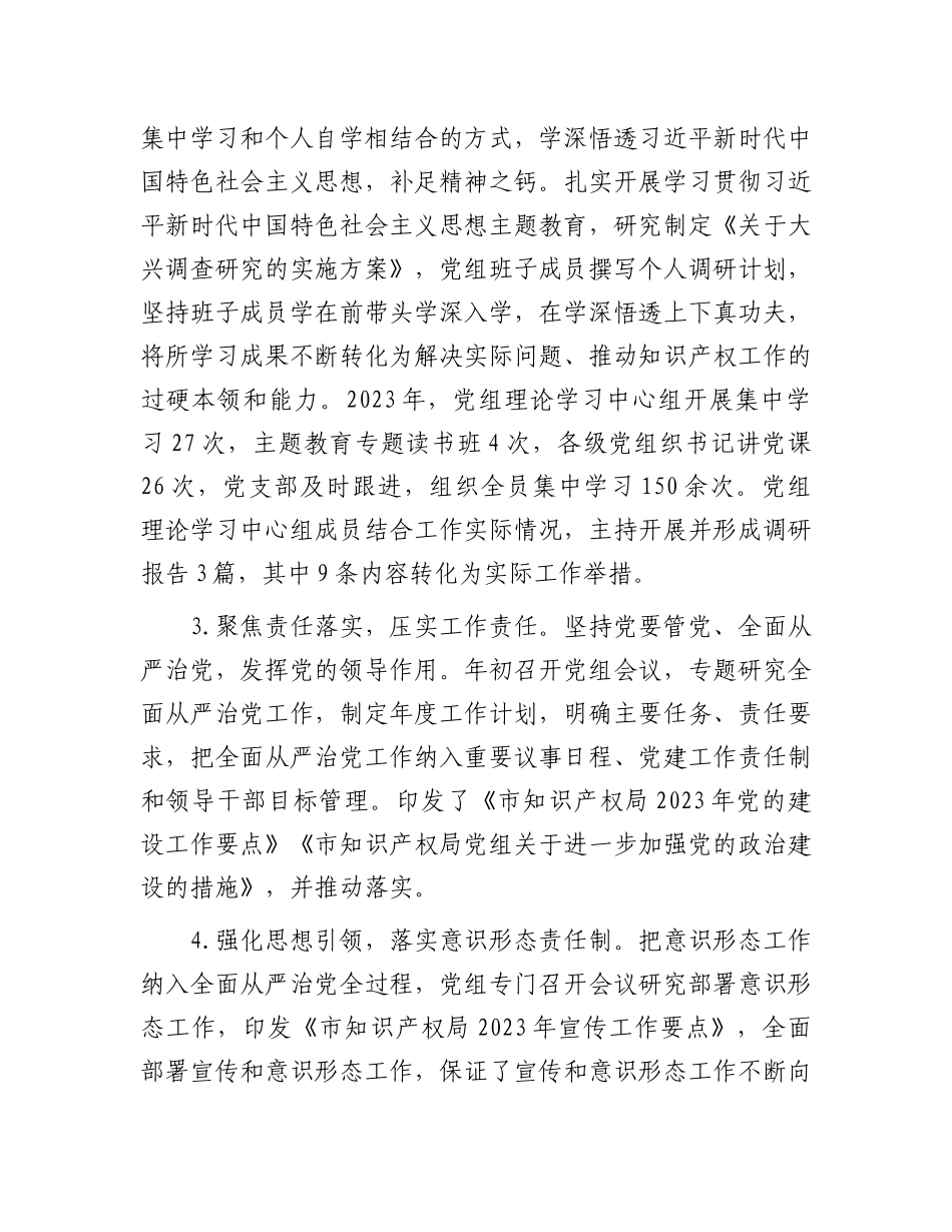 市知识产权局党组2023年度落实全面从严治党主体责任情况报告.docx_第2页
