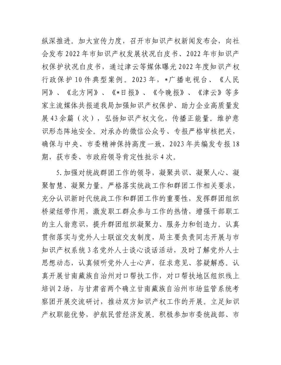 市知识产权局党组2023年度落实全面从严治党主体责任情况报告.docx_第3页