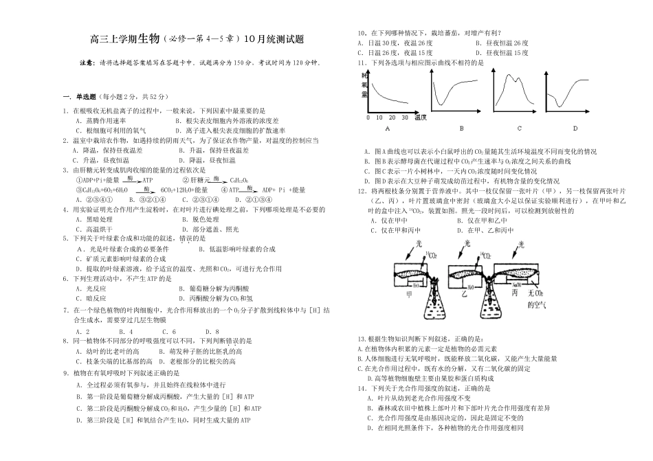 高三上学期生物（必修一第4—5章）10月统测试题.doc_第1页