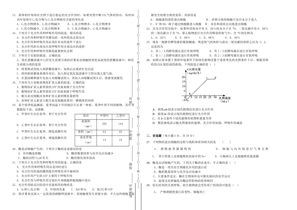 高三上学期生物（必修一第4—5章）10月统测试题.doc_第2页