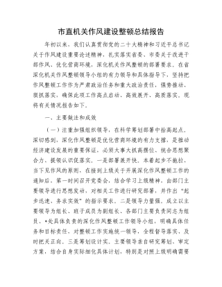 市直机关作风建设整顿总结报告.docx