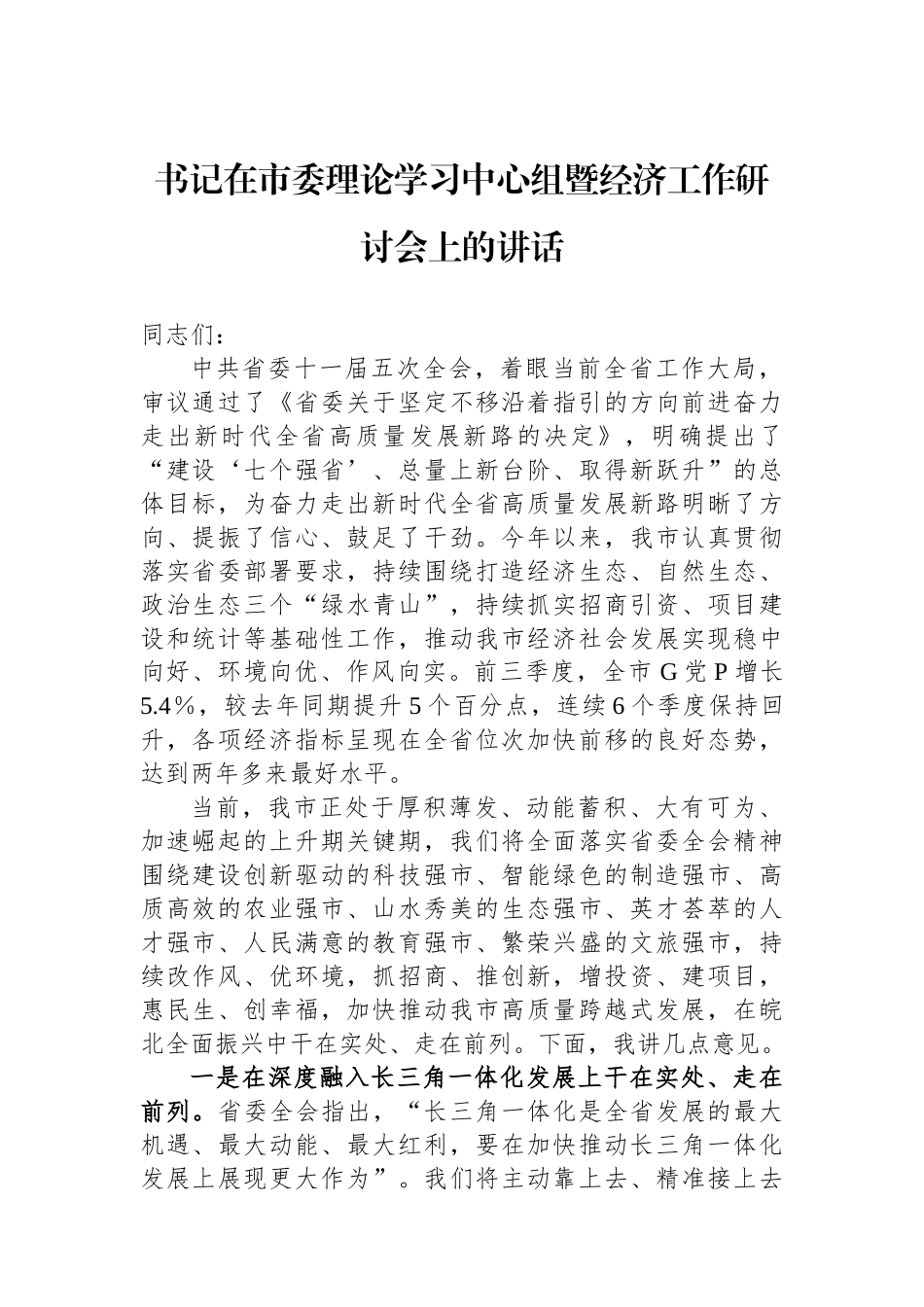书记在市委理论学习中心组暨经济工作研讨会上的讲话.docx_第1页