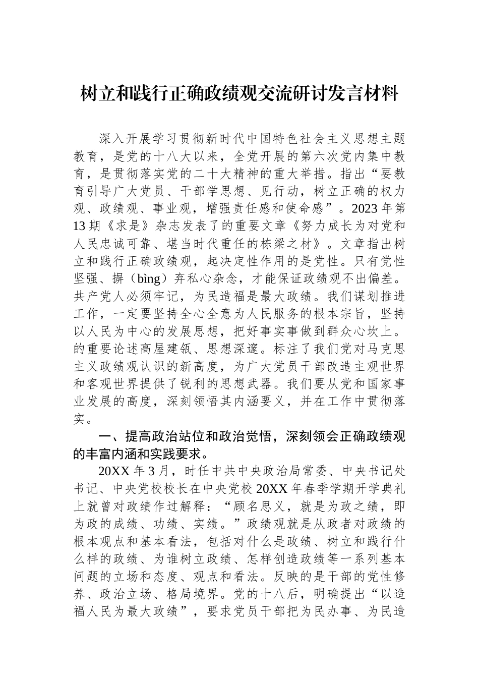 树立和践行正确政绩观交流研讨发言材料.docx_第1页