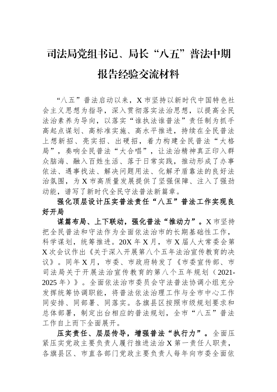 司法局党组书记、局长“八五”普法中期报告经验交流材料.docx_第1页