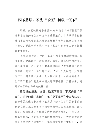 四下基层：不先“下沉”何以“沉下”.docx