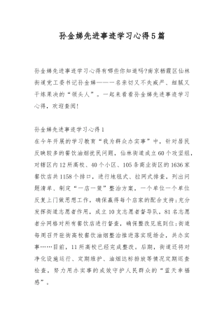 孙金娣先进事迹学习心得5篇.docx
