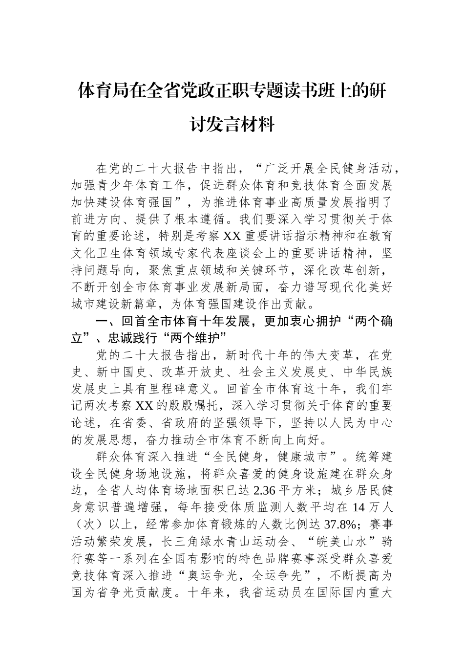 体育局在全省党政正职专题读书班上的研讨发言材料.docx_第1页