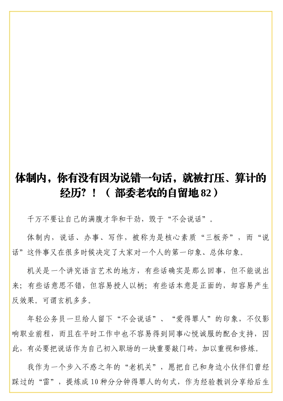体制内你有没有因为说错一句话就被打压算计的经历部委老农的自留地82.doc_第1页