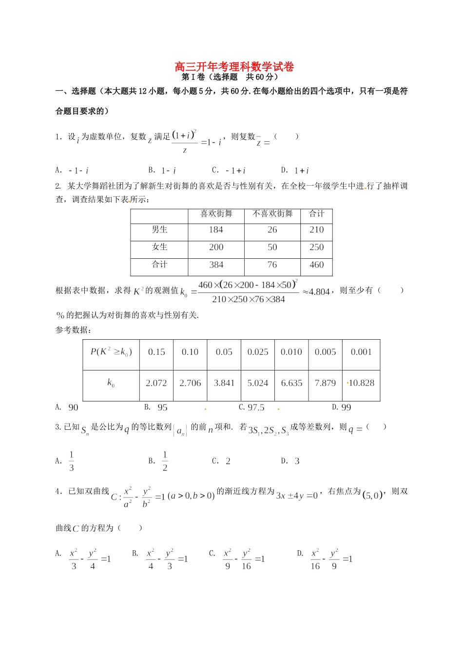 高三数学下学期开年考试试题 理-人教版高三全册数学试题（含答案）.doc_第1页