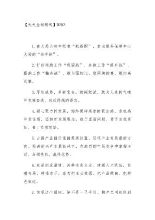 天天金句汇编2月份天天金句汇编27篇.docx