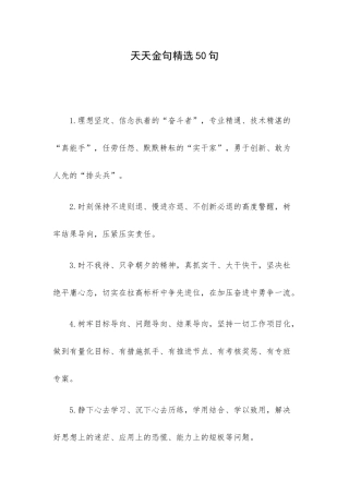 天天金句精选50句.docx