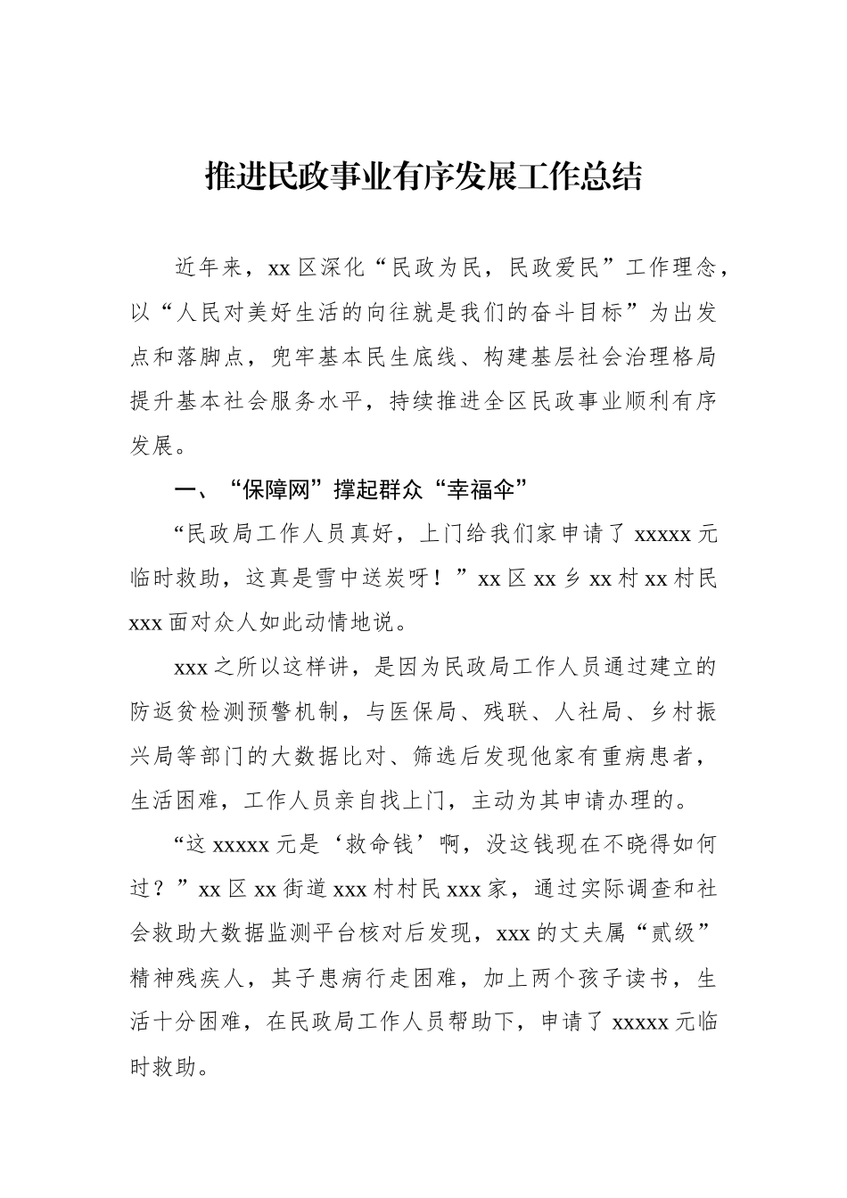 推进民政事业有序发展工作总结.docx_第1页