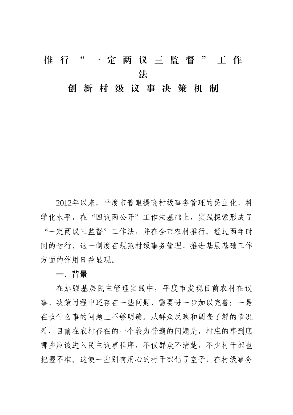 推行“一定两议三监督”工作法创新村级议事决策机制.docx_第1页