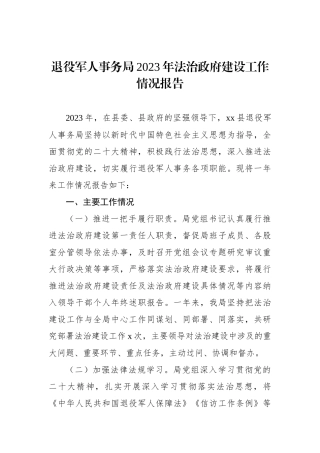 退役军人事务局2023年法治政府建设工作情况报告.docx