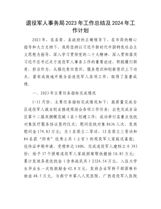 退役军人事务局2023年工作总结及2024年工作计划.docx