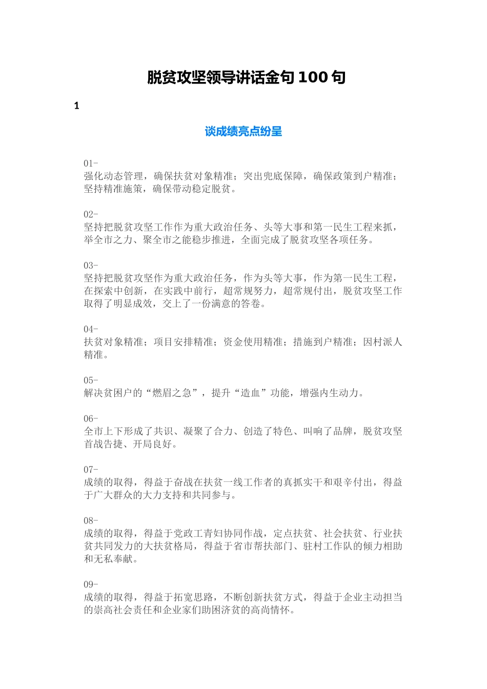 脱贫攻坚领导讲话金句100句.docx_第1页