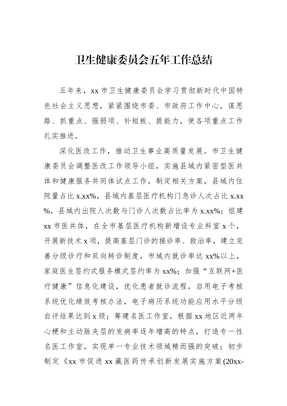 卫生健康委员会五年工作总结.docx_第1页