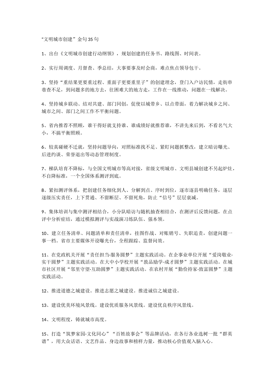 文明城市创建金句35句.doc_第1页