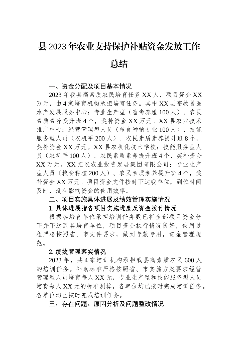 县2023年农业支持保护补贴资金发放工作总结.docx_第1页