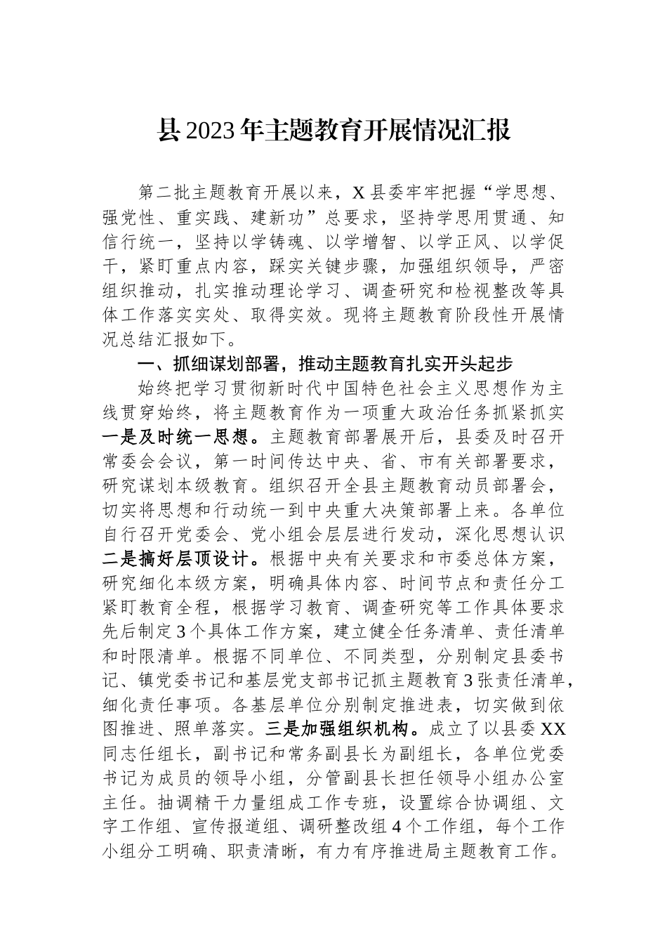 县2023年主题教育开展情况汇报.docx_第1页