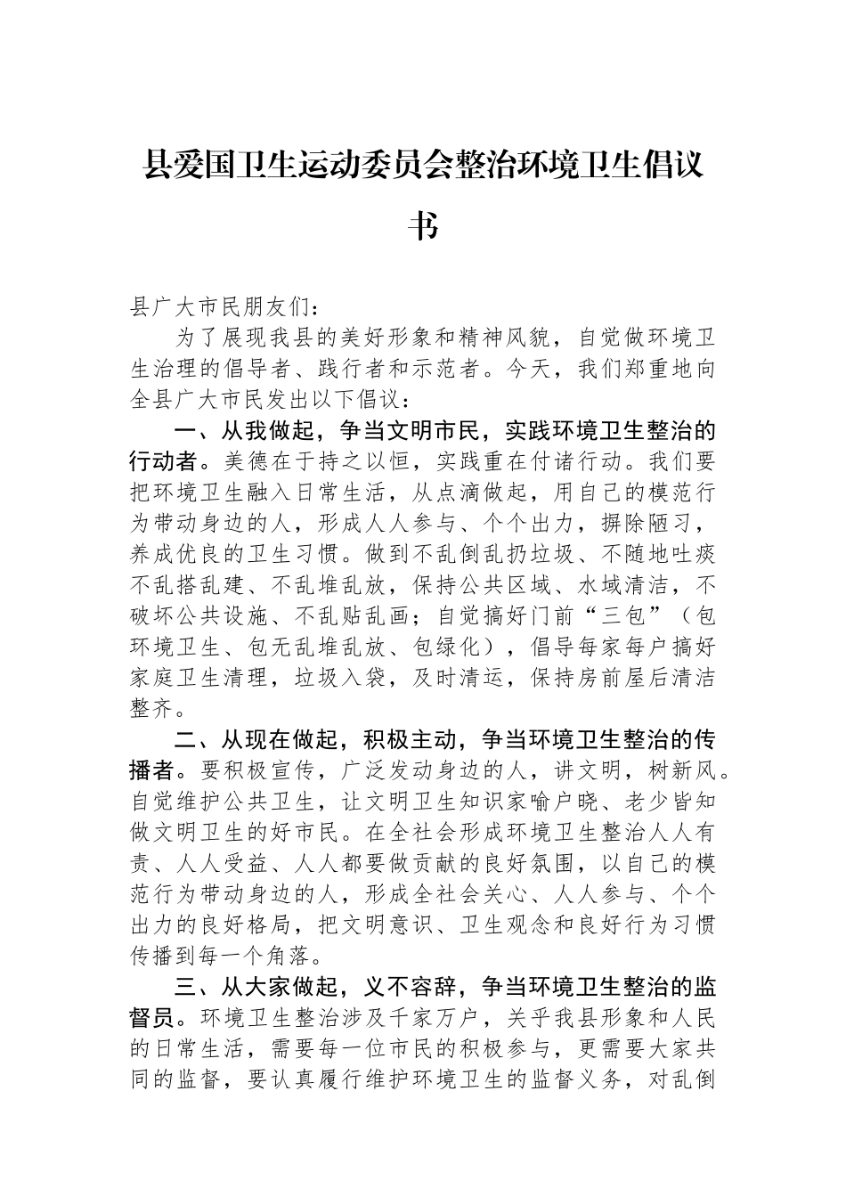 县爱国卫生运动委员会整治环境卫生倡议书.docx_第1页