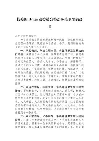 县爱国卫生运动委员会整治环境卫生倡议书.docx