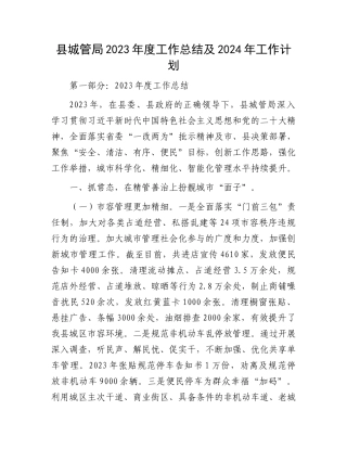 县城管局2023年度工作总结及2024年工作计划.docx