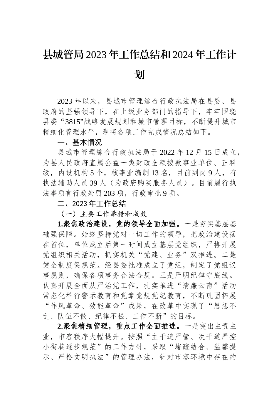 县城管局2023年工作总结和2024年工作计划.docx_第1页