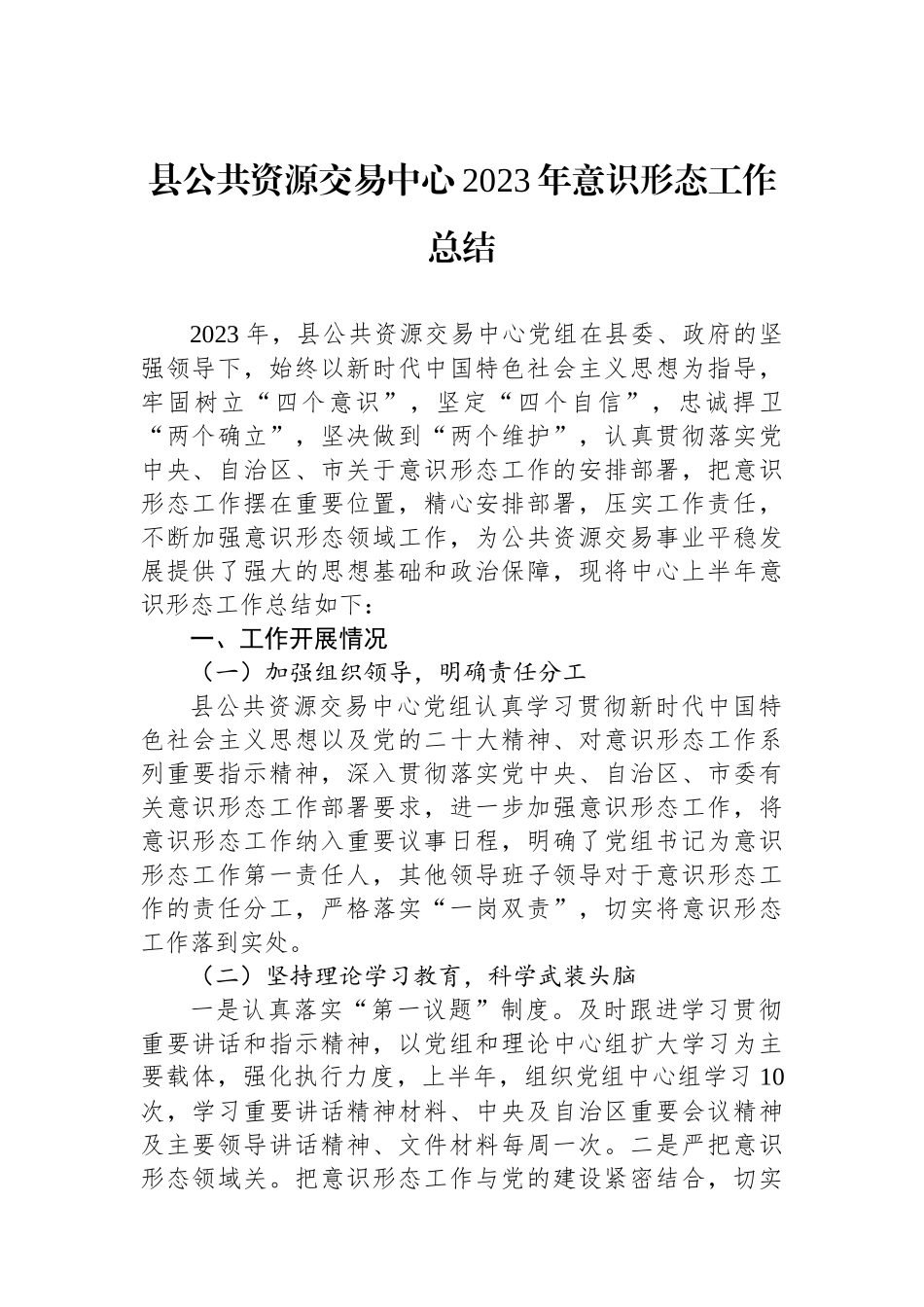 县公共资源交易中心2023年意识形态工作总结.docx_第1页