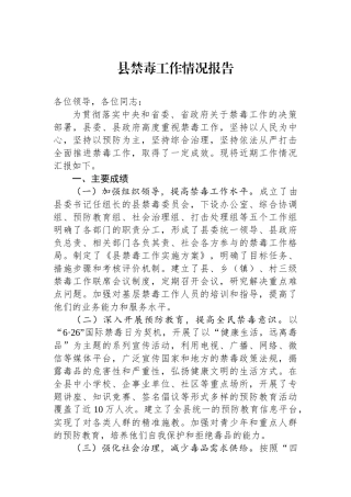 县禁毒工作情况报告.docx