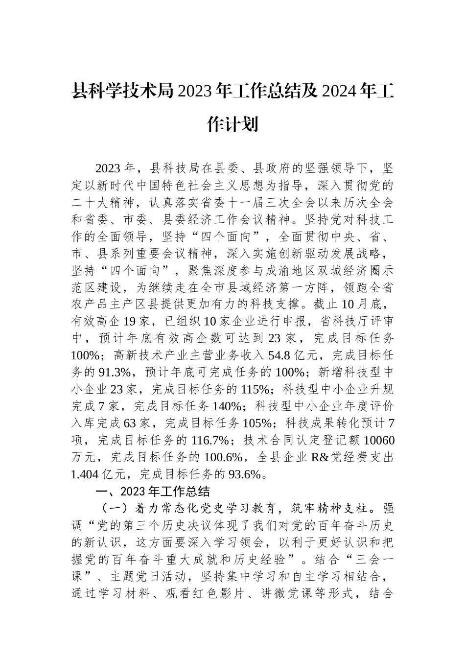 县科学技术局2023年工作总结及2024年工作计划.docx_第1页