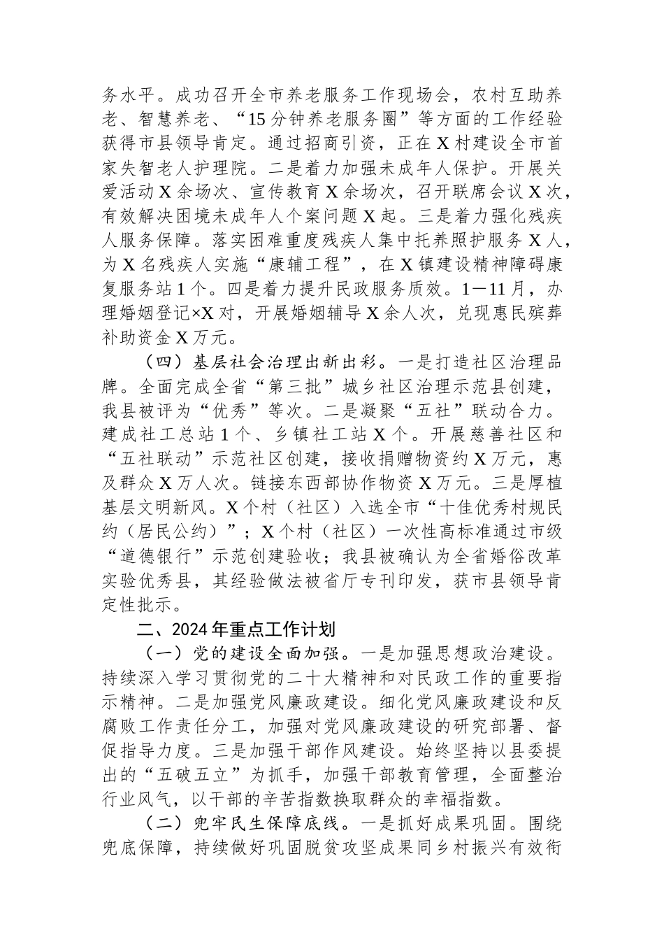 县民政局2023年度工作总结暨2024年工作计划.docx_第2页