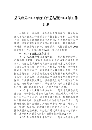 县民政局2023年度工作总结暨2024年工作计划.docx