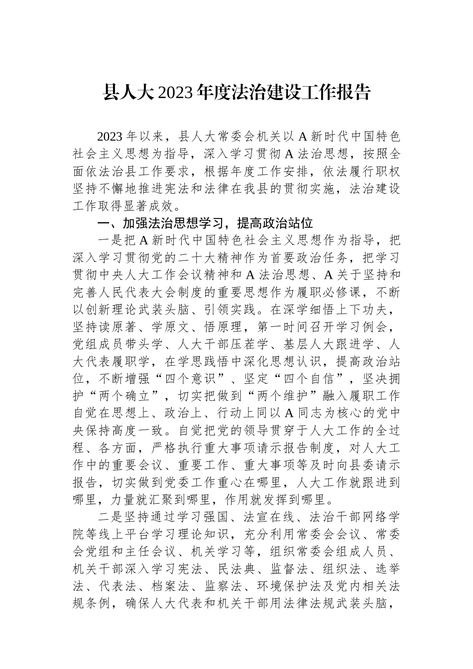 县人大2023年度法治建设工作报告.docx_第1页