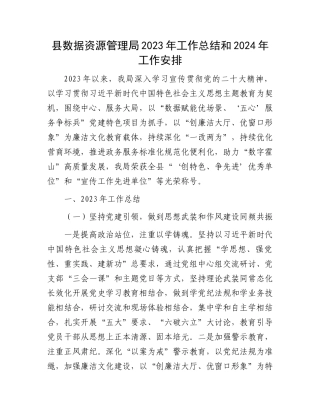 县数据资源管理局2023年工作总结和2024年工作安排.docx
