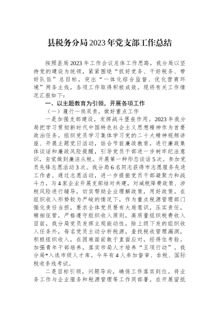 县税务分局2023年党支部工作总结.docx