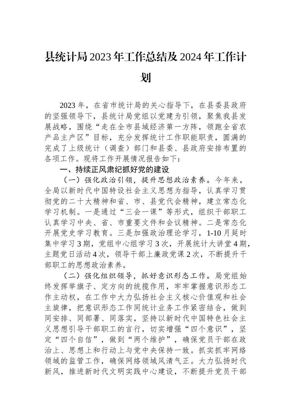 县统计局2023年工作总结及2024年工作计划.docx_第1页