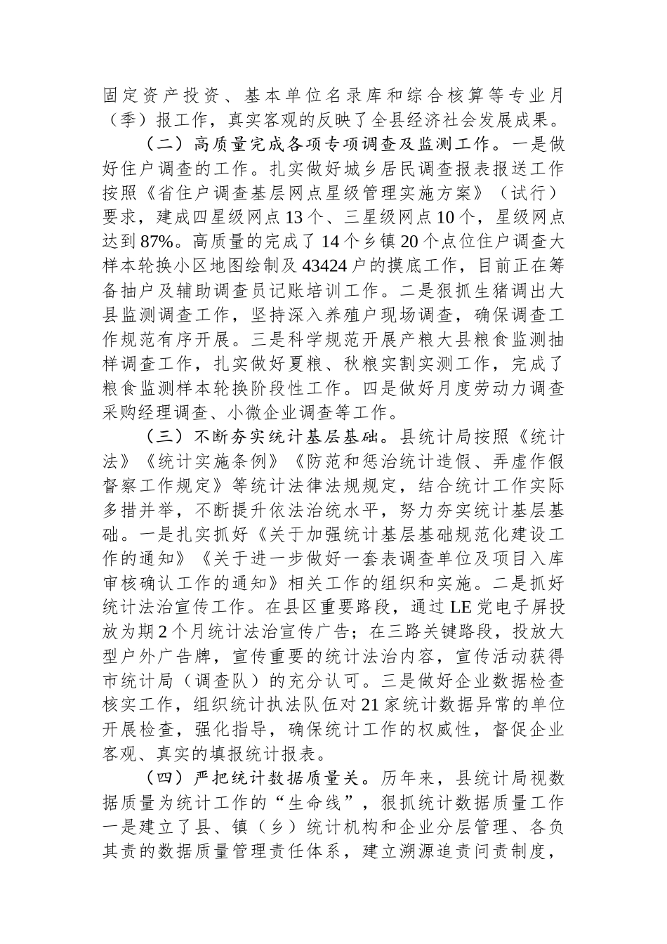县统计局2023年工作总结及2024年工作计划.docx_第3页