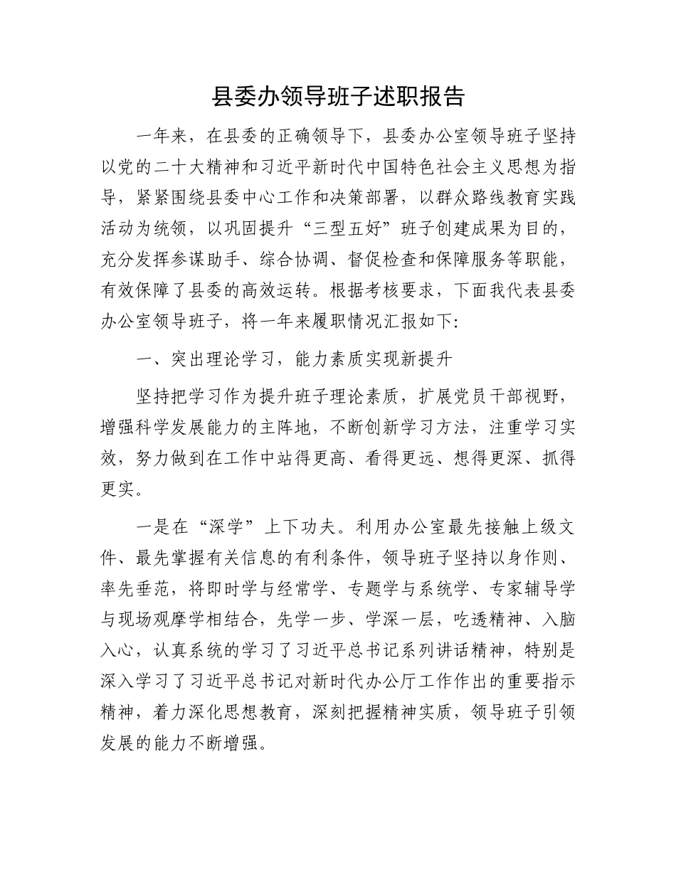 县委办领导班子述职报告.docx_第1页